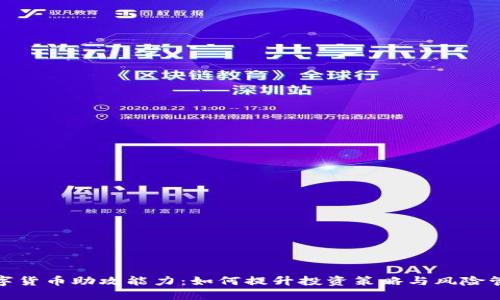 数字货币助攻能力：如何提升投资策略与风险管理
