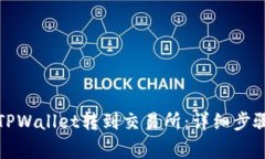 波卡如何从TPWallet转到交易