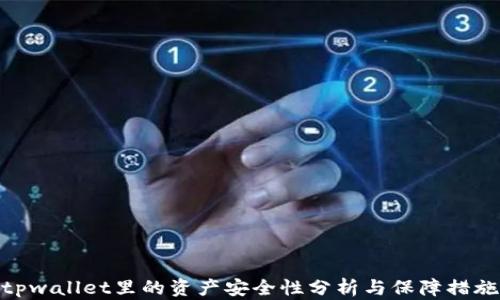 
tpwallet里的资产安全性分析与保障措施