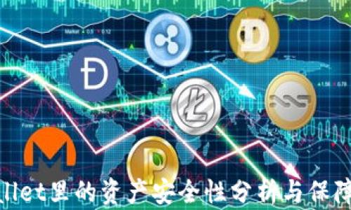 
tpwallet里的资产安全性分析与保障措施