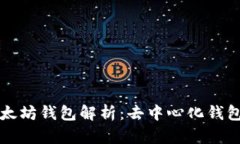 ### 以太坊钱包解析：去中