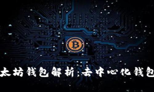 ### 以太坊钱包解析：去中心化钱包与其特性