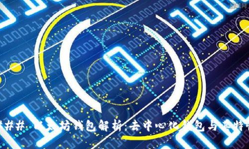 ### 以太坊钱包解析：去中心化钱包与其特性