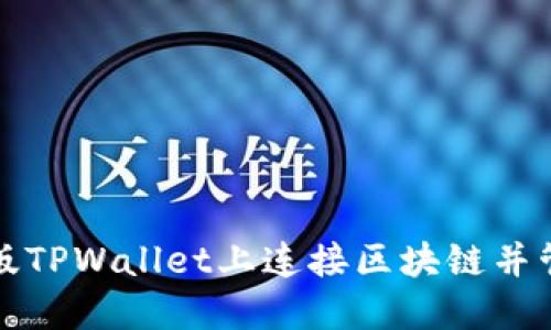 如何在电脑版TPWallet上连接区块链并管理数字资产