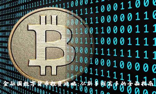 金融圈数字货币投资攻略：从新手到高手的全面指南