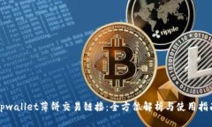 tpwallet薄饼交易链接：全方