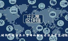 以太坊钱包无法显示字母