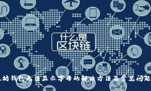 以太坊钱包无法显示字母的解决方法及常见问题解析