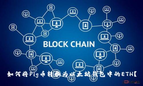 如何将Pig币转换为以太坊钱包中的ETH？