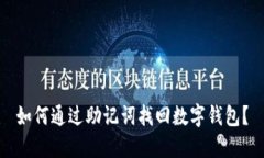如何通过助记词找回数字