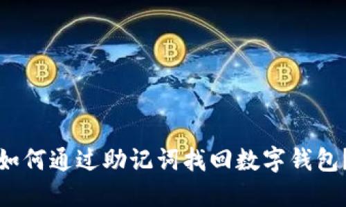 如何通过助记词找回数字钱包？