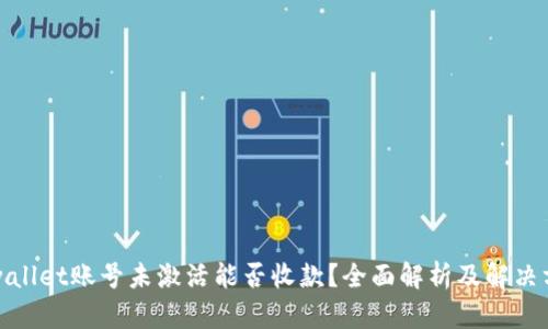 tpwallet账号未激活能否收款？全面解析及解决方案