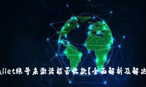 tpwallet账号未激活能否收款？全面解析及解决方案