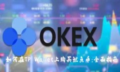  如何在TP Wallet上购买鱿鱼