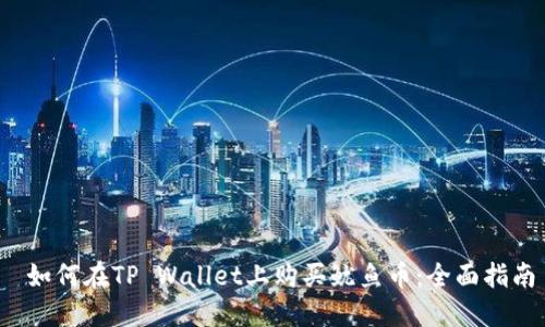  如何在TP Wallet上购买鱿鱼币：全面指南