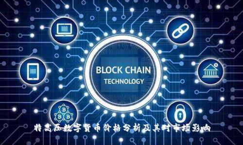 特高压数字货币价格分析及其对市场影响