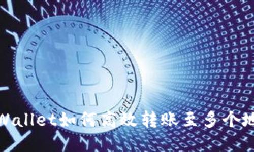 TPWallet如何高效转账至多个地址