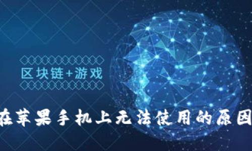  TPWallet在苹果手机上无法使用的原因与解决方案