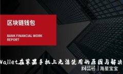  TPWallet在苹果手机上无法