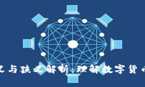 数字货币的广义与狭义解析：理解数字货币的多维度属性