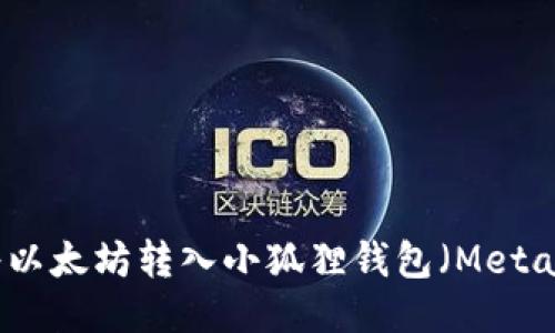 如何将以太坊转入小狐狸钱包（MetaMask）
