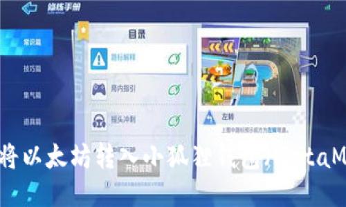 如何将以太坊转入小狐狸钱包（MetaMask）