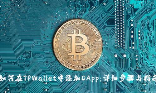 如何在TPWallet中添加DApp：详细步骤与指南