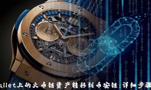 
如何将TPWallet上的火币链资产转移到币安链：详细步骤和注意事项