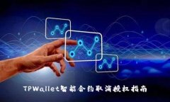 TPWallet智能合约取消授权指