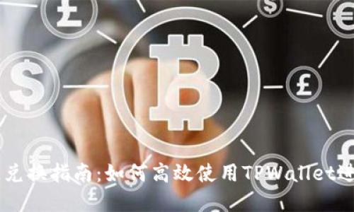 TPWallet货币链兑换指南：如何高效使用TPWallet进行数字货币交易