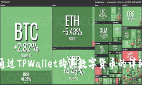 如何通过TPWallet购买数字货币的详细指南