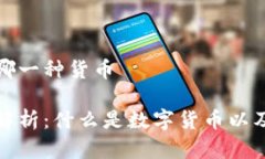 数字货币是哪一种货币数