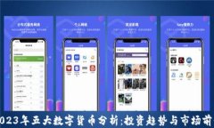 2023年五大数字货币分析：