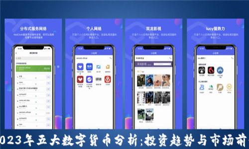 
2023年五大数字货币分析：投资趋势与市场前景