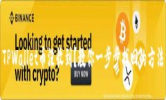 TPWallet币没收到？教你一步