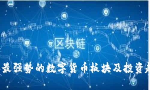 2023年最强势的数字货币板块及投资趋势分析