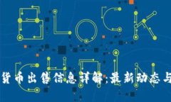 重庆数字货币出售信息详