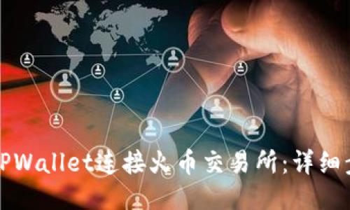 如何使用TPWallet连接火币交易所：详细步骤与技巧