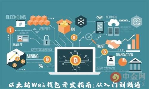 
以太坊Web钱包开发指南：从入门到精通