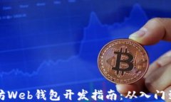 以太坊Web钱包开发指南：