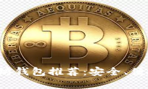思考接近且的

2023年最佳以太坊钱包推荐：安全、便捷及特色功能分析