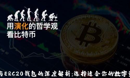 
以太坊钱包与ERC20钱包的深度解析：选择适合你的数字资产管理工具