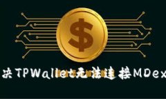 如何解决TPWallet无法连接
