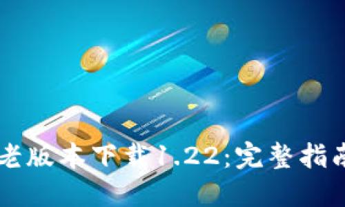 TPWallet最老版本下载1.22：完整指南与使用技巧