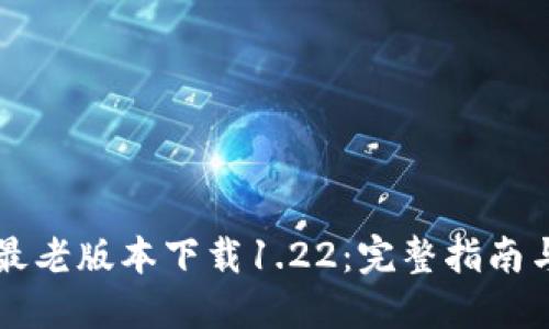 TPWallet最老版本下载1.22：完整指南与使用技巧