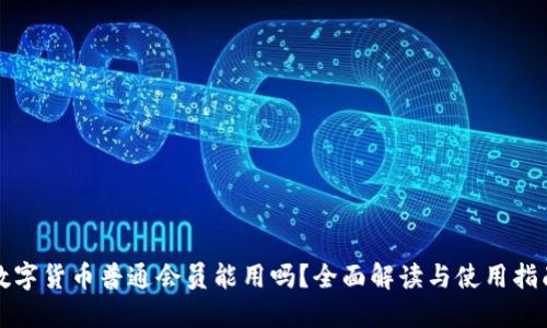 数字货币普通会员能用吗？全面解读与使用指南