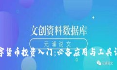 数字货币投资入门：必备