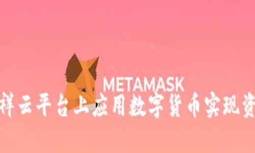 如何在祥云平台上应用数字货币实现资产增值