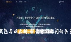 钱包与以太坊：解读它们