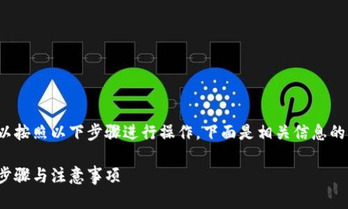 为了将PIG币转入TP Wallet，您可以按照以下步骤进行操作，下面是相关信息的详细说明，包括、关键词和内容大纲。

如何将PIG币转入TP Wallet：详细步骤与注意事项